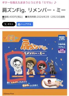 肩ズンFig リメンバーミー エルネスト・デラクルス