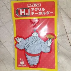 ベイマックス アクリルキーホルダー H賞
