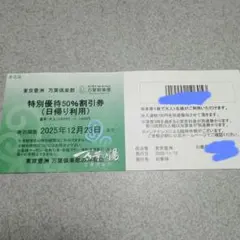 東京豊洲 万葉倶楽部 特別優待50%割引券