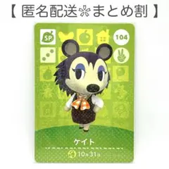 【SP】 104 ケイト どうぶつの森 amiiboカード