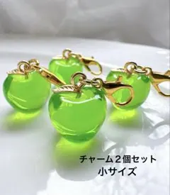 〜れもち様専用〜　青リンゴチャーム　2個セット　小サイズ