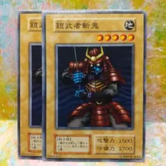 遊戯王 鎧武者斬鬼 初期 - メルカリ