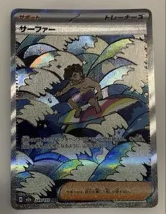 ポケモンカード サーファー SAR 249/193 メガドリーム