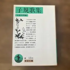 子規歌集　正岡子規