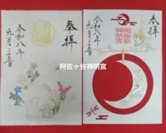 阿佐ヶ谷神明宮 御朱印 秋限定 初日 4種セット 令和8年9月 初日受領