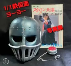 2026年最新】スケバン刑事 80's ヨーヨー 鉄仮面 DXセットの人気