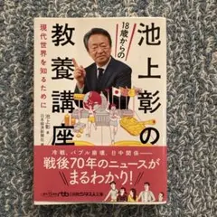 池上彰の18歳からの教養講座 : 現代世界を知るために