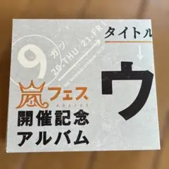 嵐/ARASHI】嵐フェス 開催記念アルバム ウラマニアFC限定4枚組CD