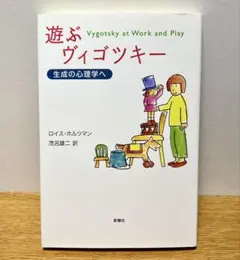 【即日発送】遊ぶヴィゴツキー 生成の心理学へ【書込み無し】