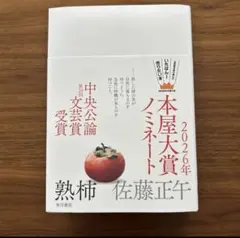 熟柿 本屋大賞ノミネート2026