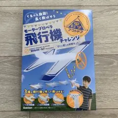 学研の科学 モータープロペラ飛行機チャレンジのサムネイル