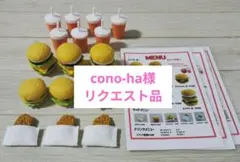 cono-ha様リクエスト品