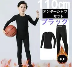 キッズ アンダー　アンダーシャツ　タイツ　110 長袖 インナー　上下