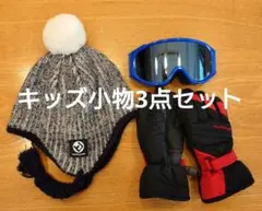 新春セール★スキー・スノボ　キッズ小物3点セット