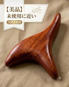 天然木 木製 マッサージ器 ツボ押し カッサ リンパ流し コリ解し 足裏 肩こりのサムネイル