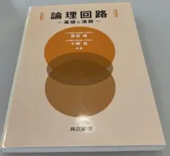 論理回路〜基礎と演習〜