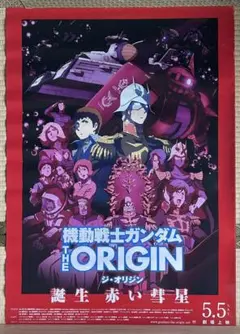 ポスター 機動戦士ガンダム THE ORIGIN 誕生赤い彗星 B2 番宣