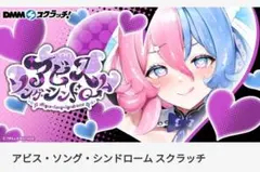 アビス・ソング・シンドローム スクラッチ ダブルチャンス賞「私物」当選者1名 2026年最新】アビス・ソング・シンドロームの人気アイテム - メルカリ