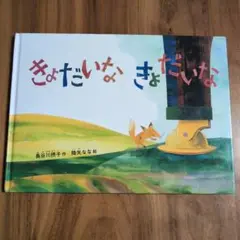 きょだいな きょだいな 長谷川摂子 降矢なな - メルカリ