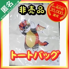 【非売品】 モンスターハンター×mofusand トートバッグ 【リオレウス】