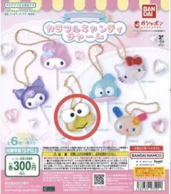 サンリオキャラクターズ カラフルキャンディチャーム