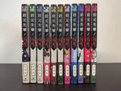 岩元先輩ノ推薦　1〜11巻　既刊全巻（初版）