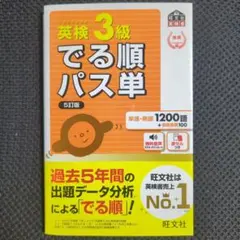英検3級でる順パス単 5訂版
