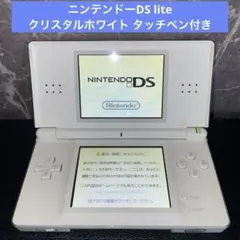 【動作確認済】ニンテンドー任天堂 DS lite 本体 クリスタルホワイト