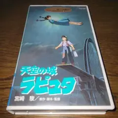 ジブリがいっぱいcollection 天空の城ラピュタ　VHS