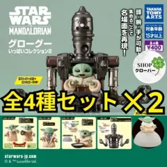 スター・ウォーズ グローグーいっぱいコレクション2 全4種コンプ×2セット