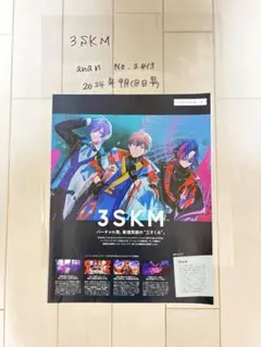 【送料込】3SKM　雑誌切り抜き　anan 2024年9月18日号