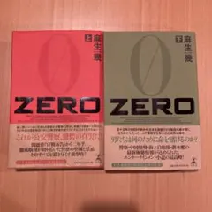 ZERO 上　下