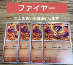 ファイヤー 4枚 ポケモンカード