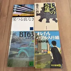 池井戸潤 作品集 4冊セット