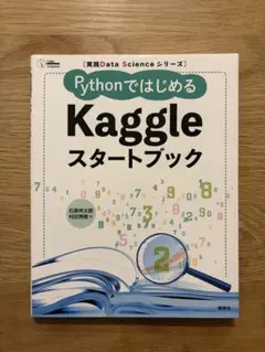 PythonではじめるKaggleスタートブック