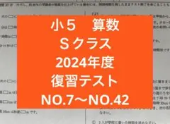 浜学園　小５　復習テスト　Ｓクラス　2024年度 算数　NO.7からNO.42
