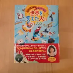 2026年最新】世界を変えた人たち365の人気アイテム - メルカリ