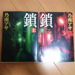 鎖 上下巻セット 乃南アサ 新潮文庫