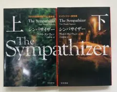 2巻セット　The Sympathizer 上 下　ヴィエト　タン ウェン