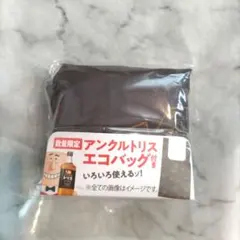 アンクルトリス エコバッグ 260mm x 470mm 新品、未使用品