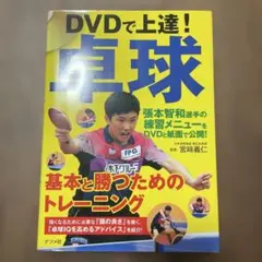 DVDで上達!卓球 基本と勝つためのトレーニング