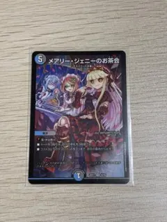 【メルカリ便】メアリージェニーのお茶会　ノーマル