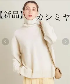 BEAUTY&YOUTH 未使用タグ付 カシミヤ ウール タートルネック ニット