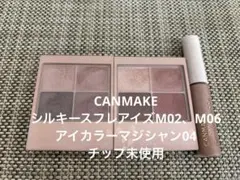 キャンメイク シルキースフレアイズ マットタイプ M06 リマグレージュ