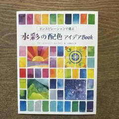 インスピレーションで選ぶ水彩の配色アイデアBook