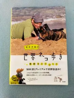 岩合光昭の世界ネコ歩き 番組ガイドブック