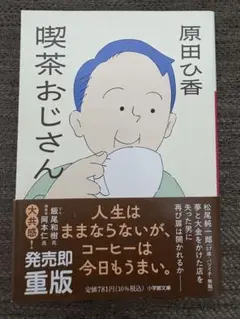 【美品 帯付き】喫茶おじさん 原田ひ香 小学館文庫