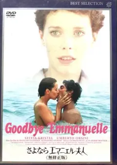 さよならエマニエル夫人 Goodbye Emmanuelle (無修正版)