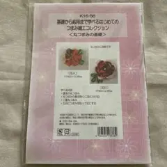 ハンドメイドキット　つまみ細工コレクション　花AB ☆お値下げ中！