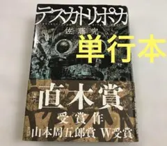 テスカトリポカ 文学・小説